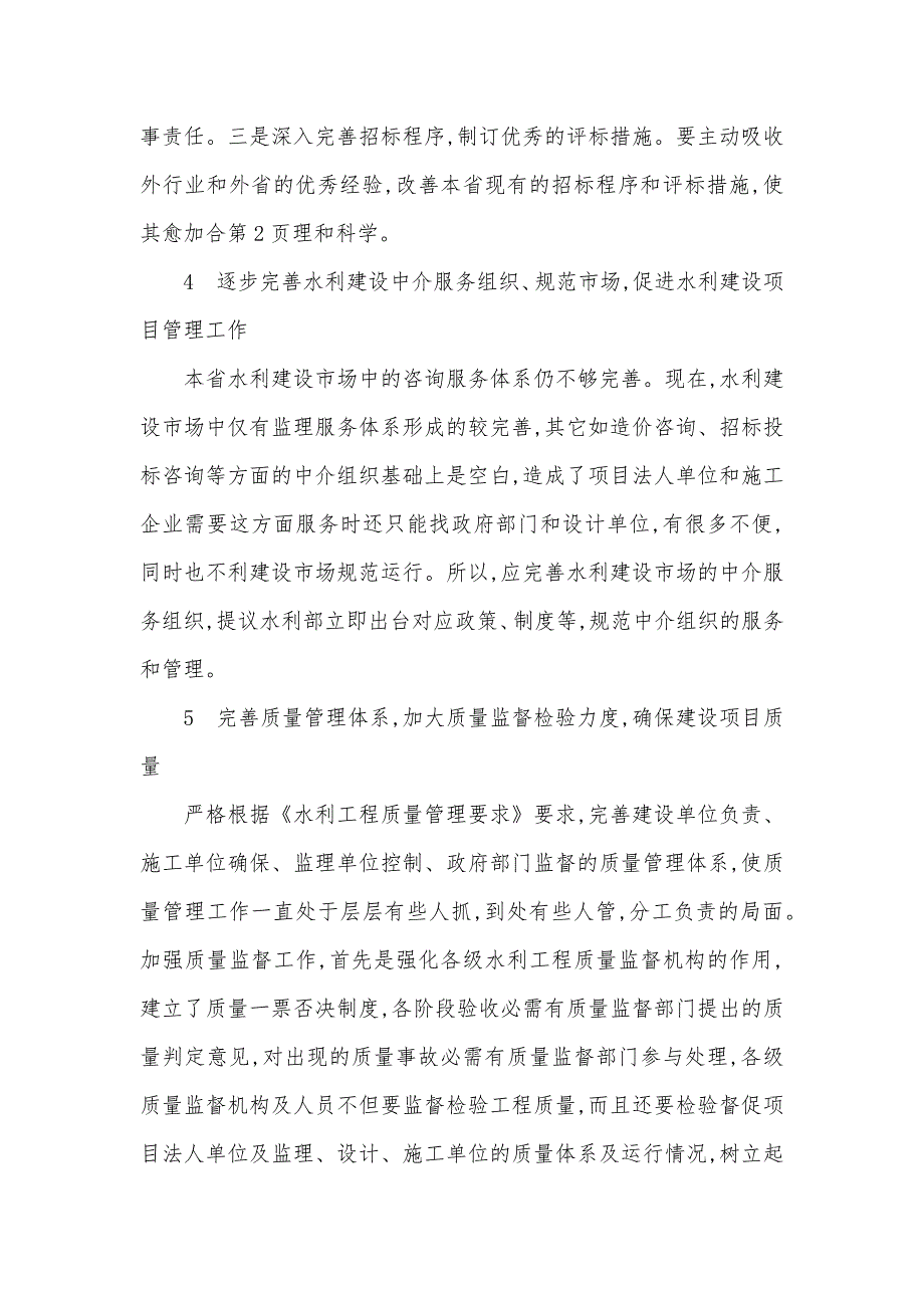 试论水利工程建设管理中多个关键问题_第4页