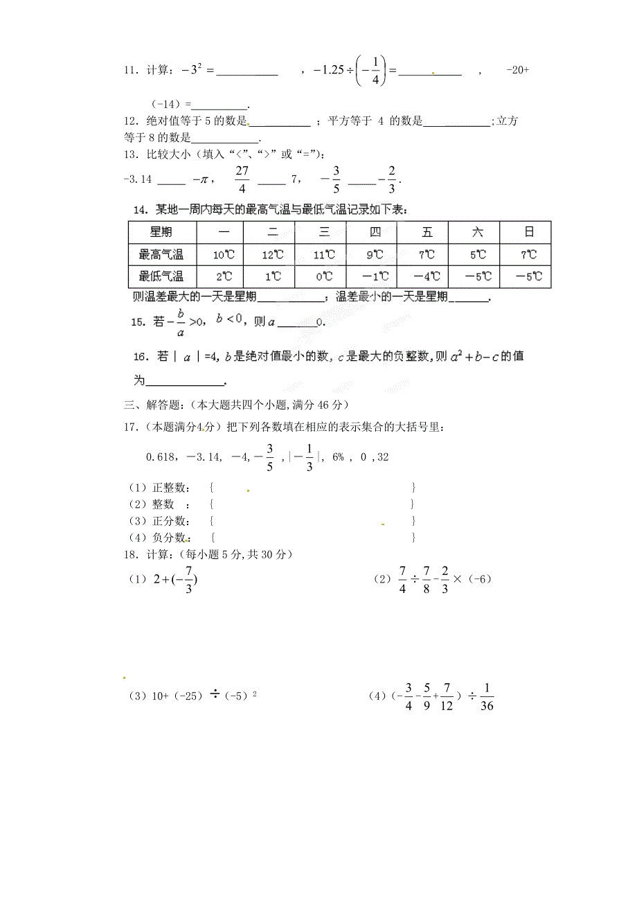 人教版 小学7年级 数学上册第1章有理数测试题及答案_第2页