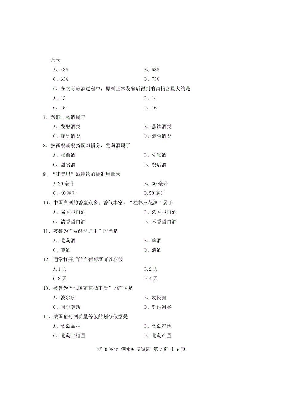 全国2013年4月高等教育自学考试 酒水知识试题 课程代码00984.doc_第2页