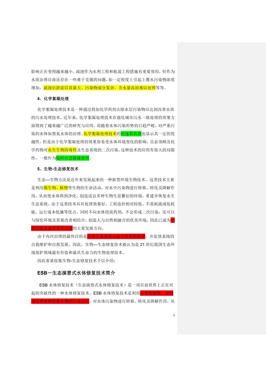 !河湖治理技术方案(主要是生物-生态技术).doc_第2页