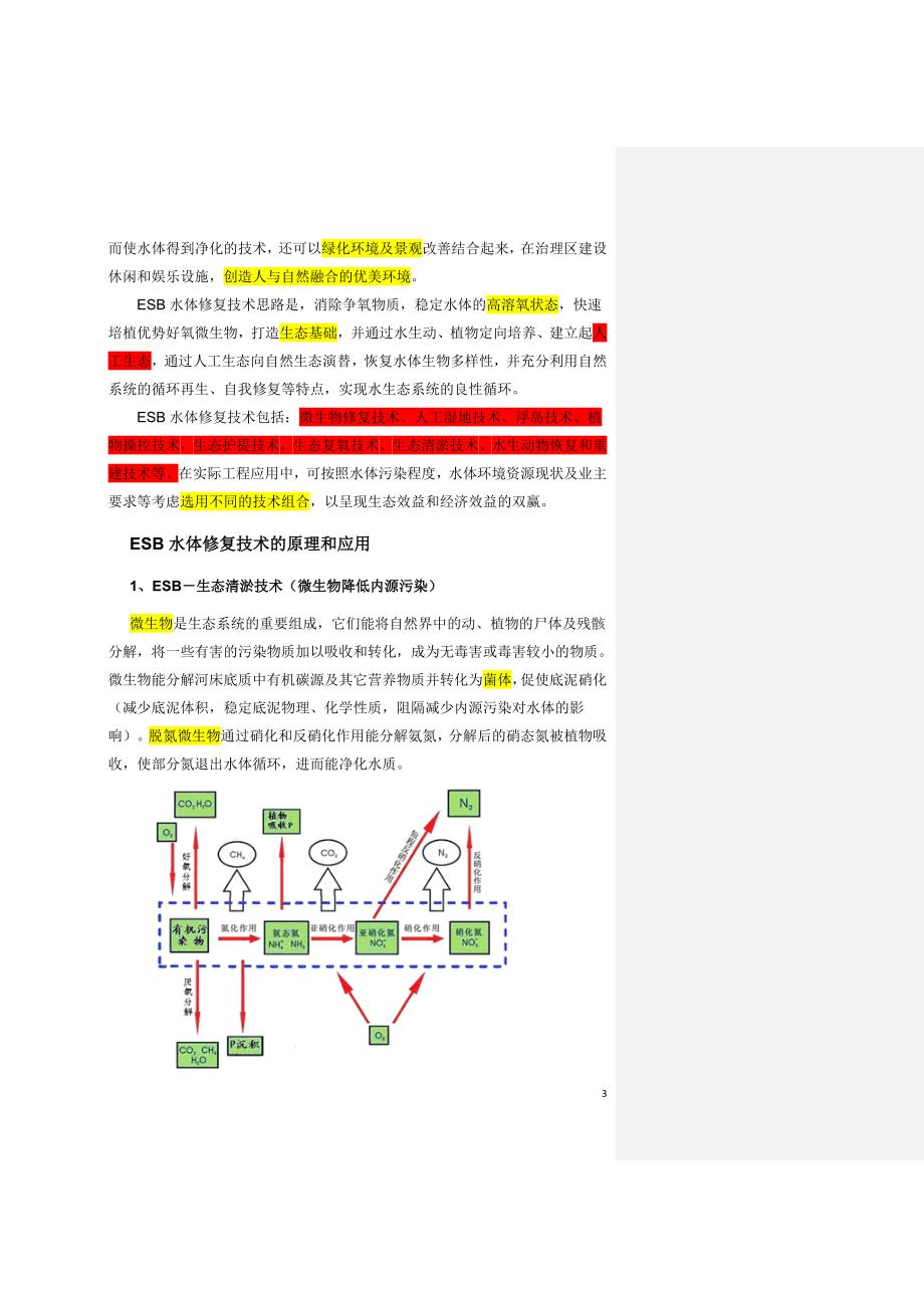 !河湖治理技术方案(主要是生物-生态技术).doc_第3页