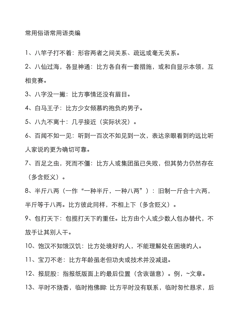 常用俗语惯用语类编_第1页