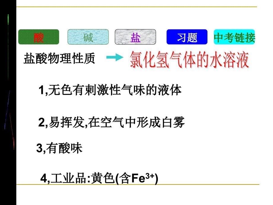 新人教版初中化学酸碱盐的总复习精品课件_第5页