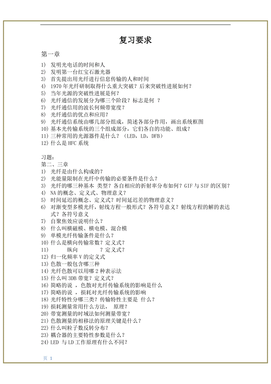 光纤通信复习要求2013.6.25.doc_第1页