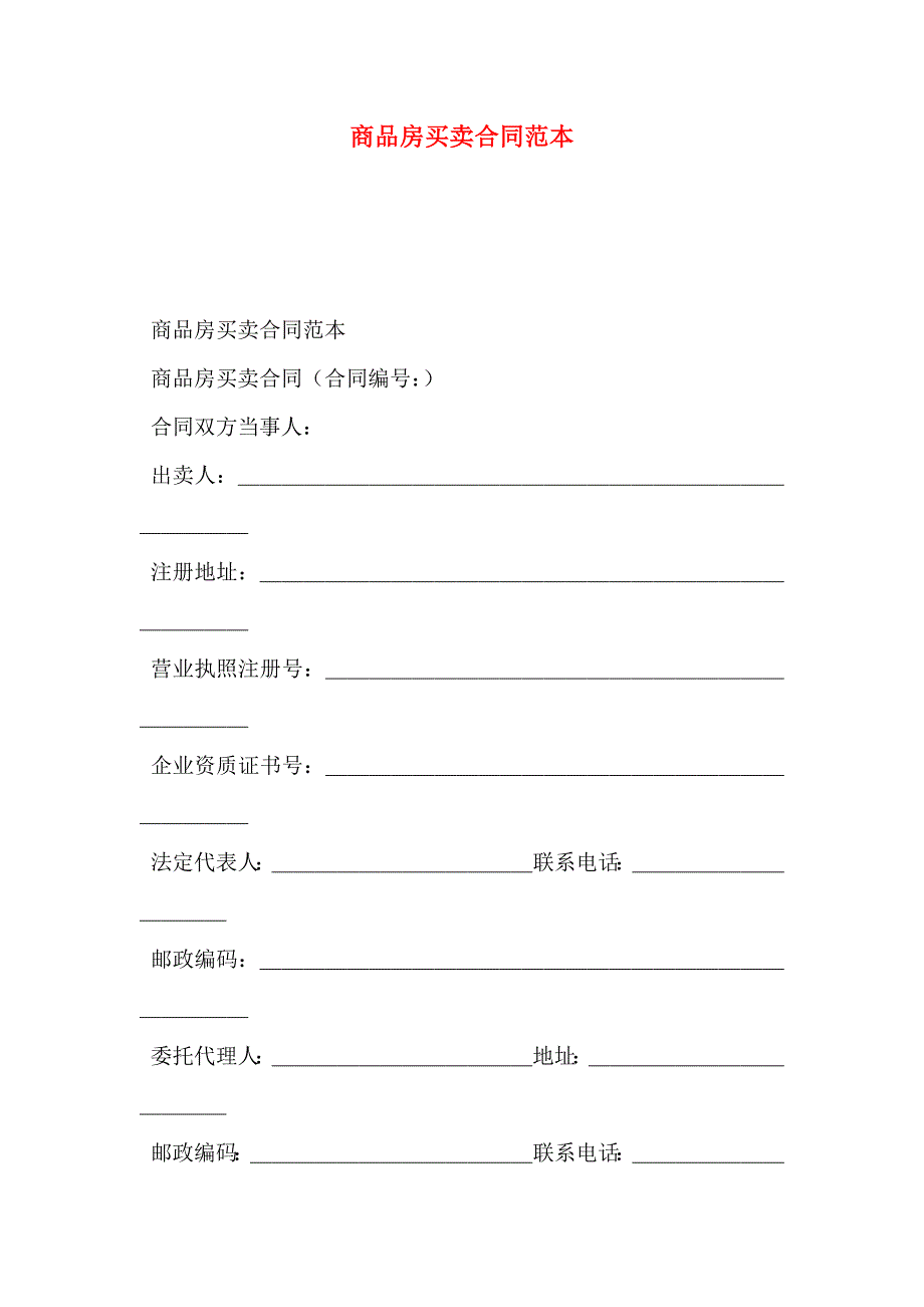 商品房买卖合同_第1页