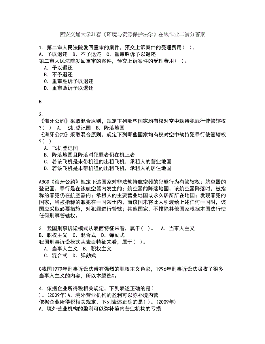 西安交通大学21春《环境与资源保护法学》在线作业二满分答案92_第1页