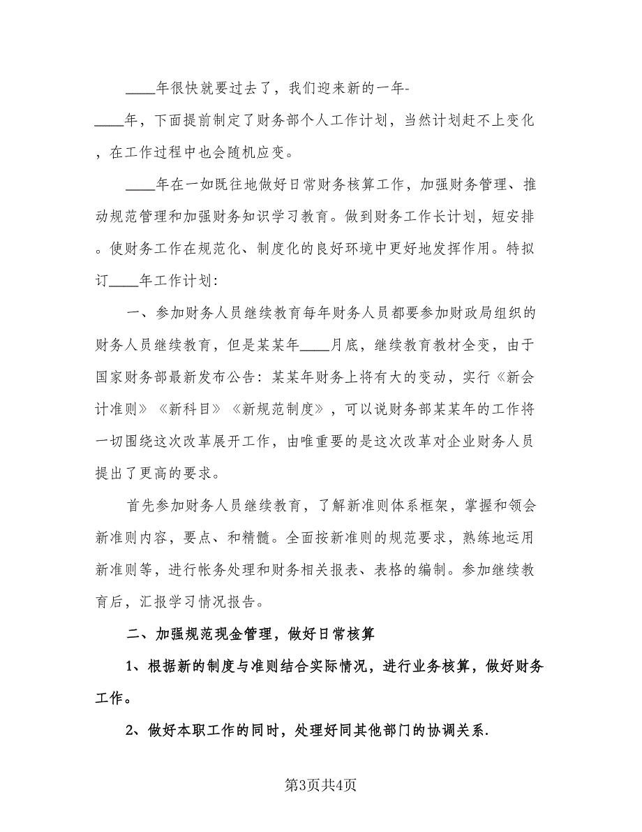 工厂财务会计个人工作计划标准模板（二篇）.doc_第3页