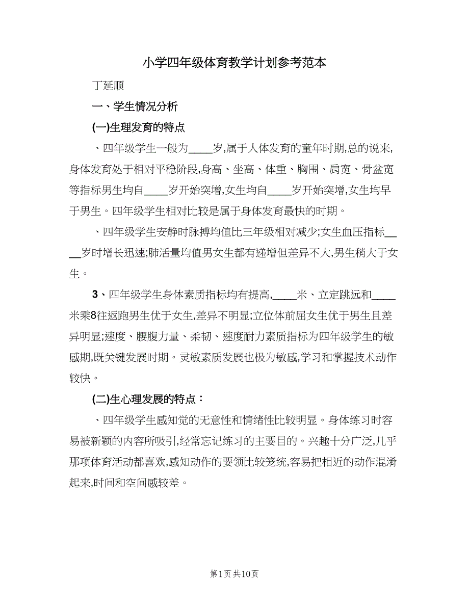 小学四年级体育教学计划参考范本（3篇）.doc_第1页