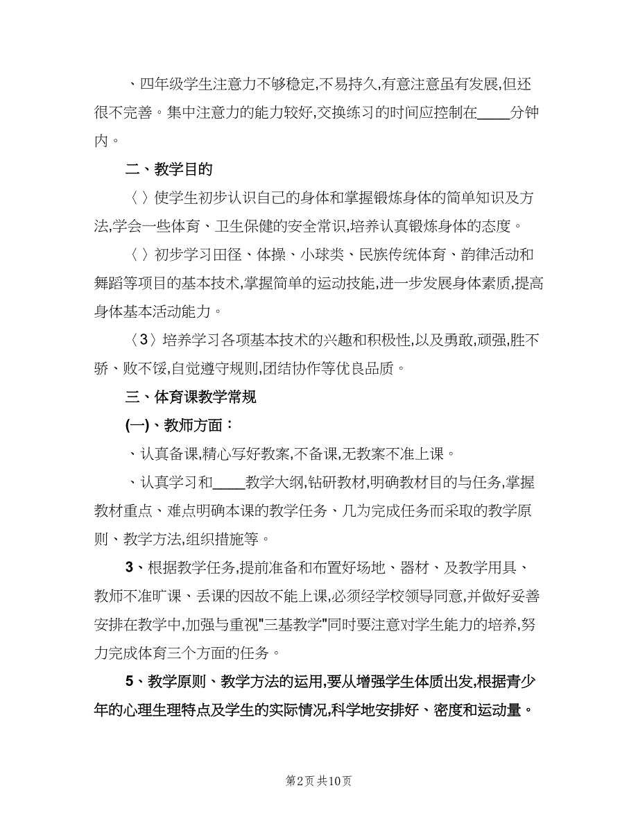 小学四年级体育教学计划参考范本（3篇）.doc_第2页