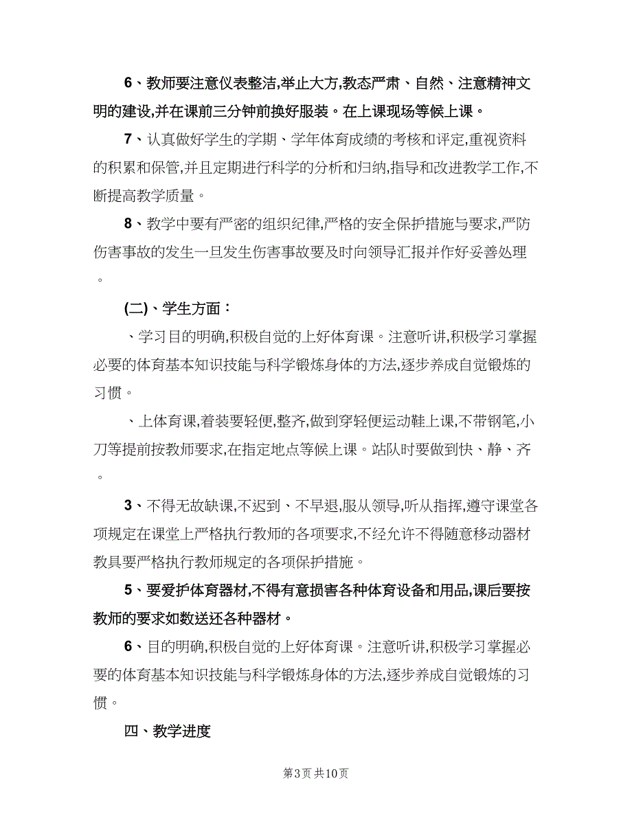 小学四年级体育教学计划参考范本（3篇）.doc_第3页