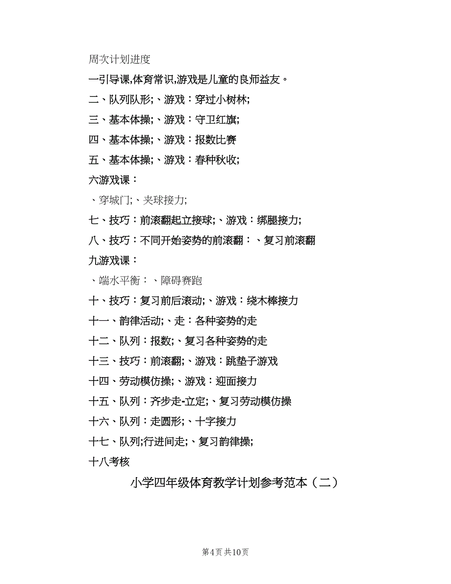 小学四年级体育教学计划参考范本（3篇）.doc_第4页