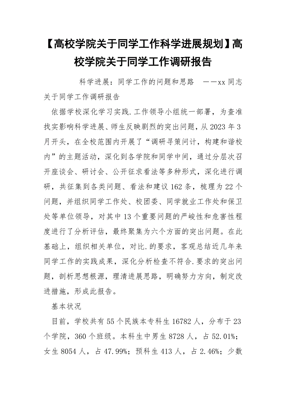 【高校学院关于同学工作科学进展规划】高校学院关于同学工作调研报告.docx_第1页