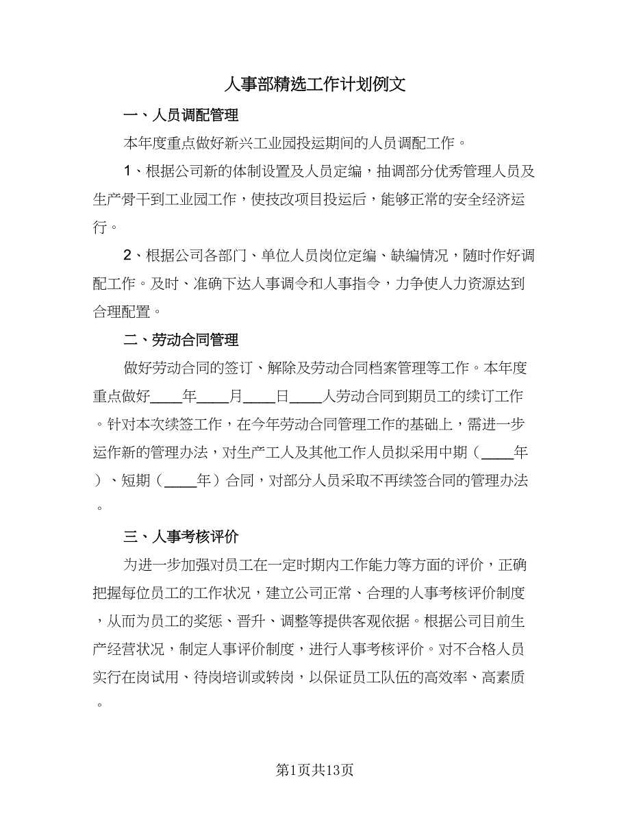 人事部精选工作计划例文（5篇）_第1页