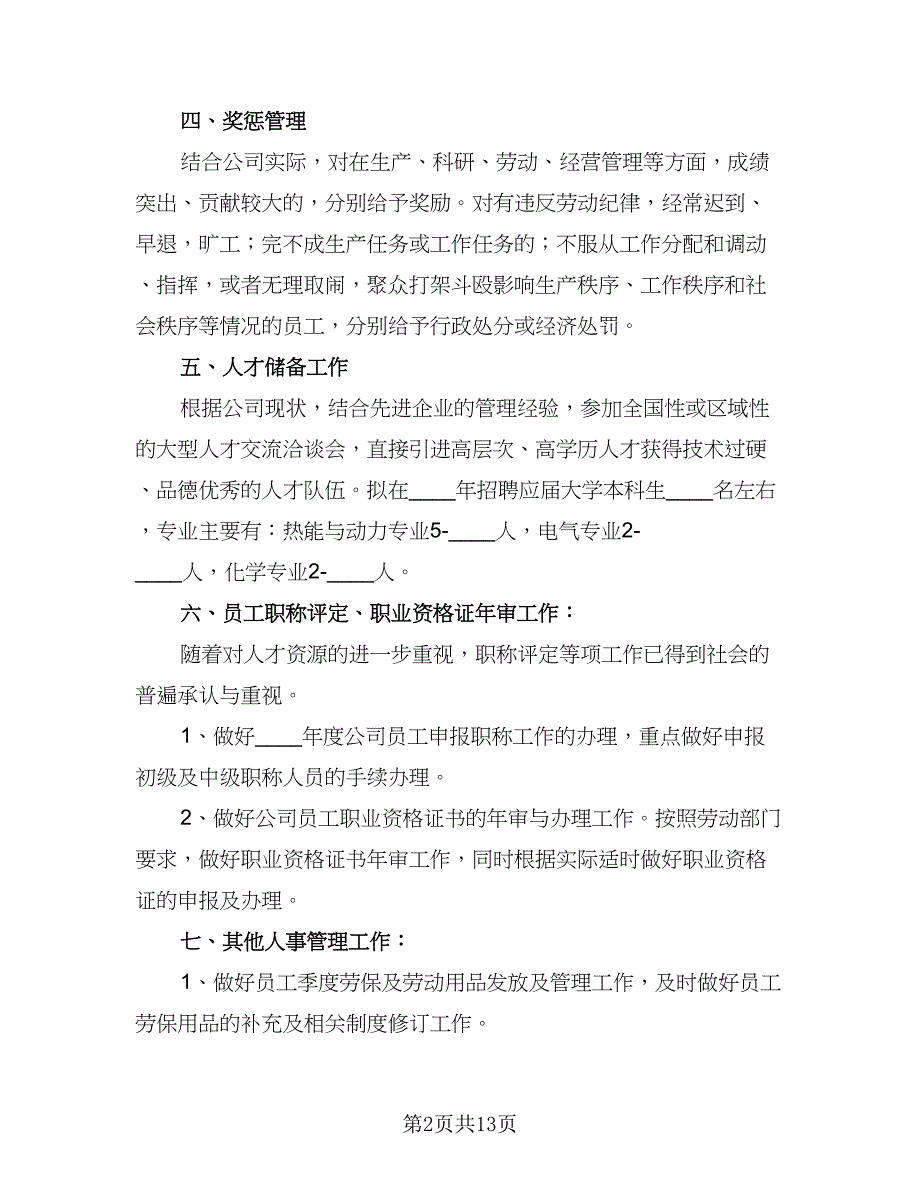 人事部精选工作计划例文（5篇）_第2页