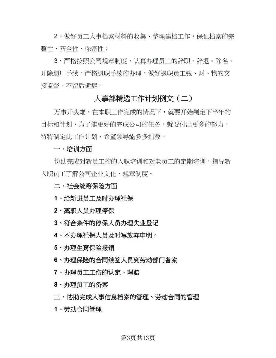 人事部精选工作计划例文（5篇）_第3页