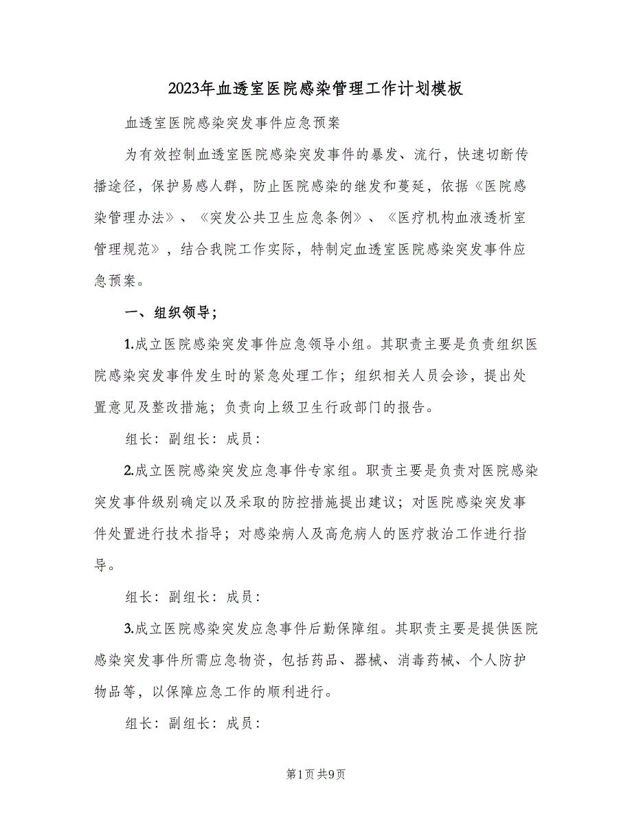 2023年血透室医院感染管理工作计划模板（二篇）.doc_第1页