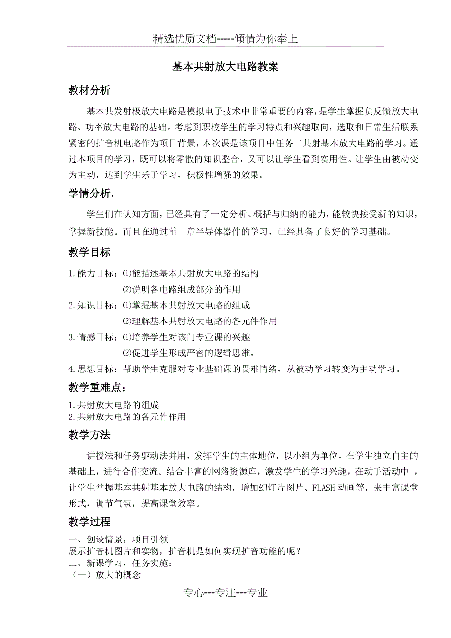 基本共射放大电路教案(共3页)_第1页