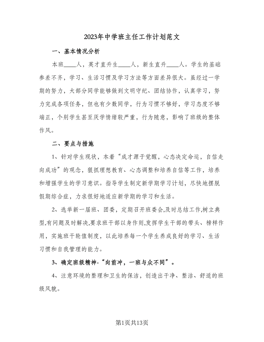 2023年中学班主任工作计划范文（4篇）_第1页