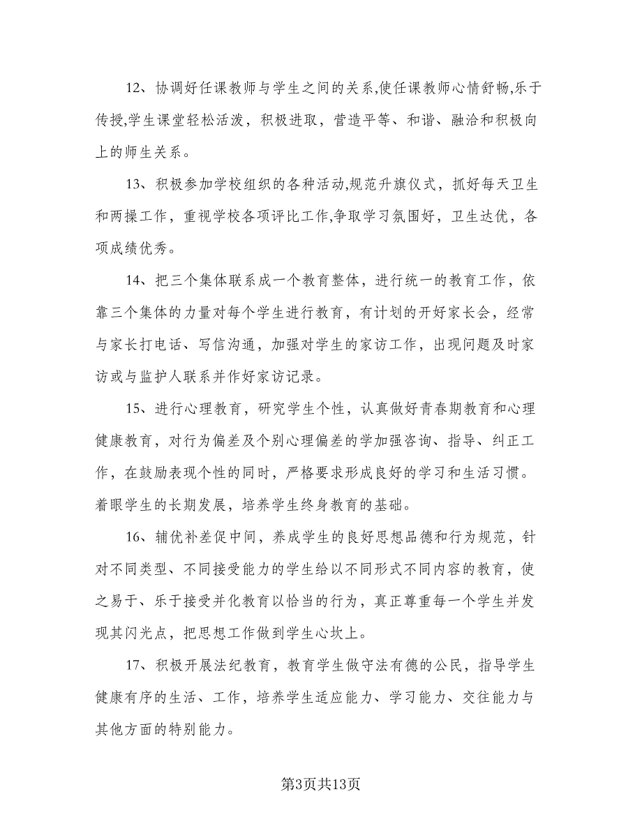 2023年中学班主任工作计划范文（4篇）_第3页