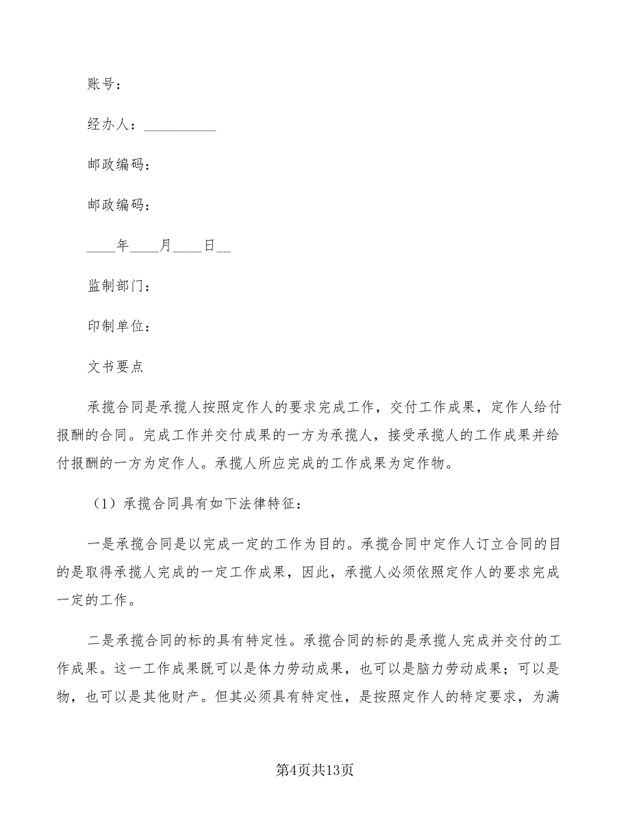 2022年承揽合同(范本格式)_第4页