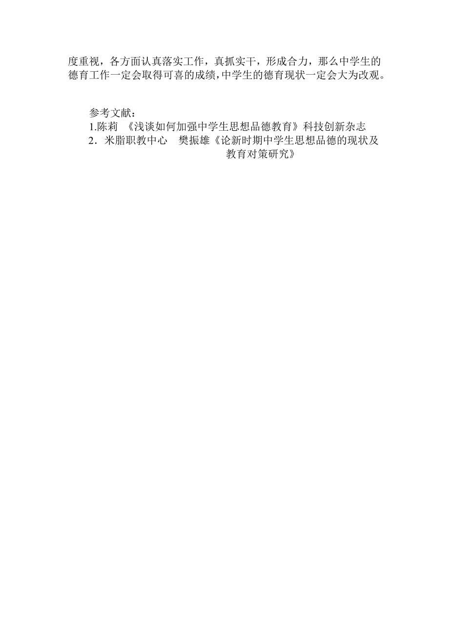 关于中学生德育现状及发挥思想品德课德育功能的思考_第5页