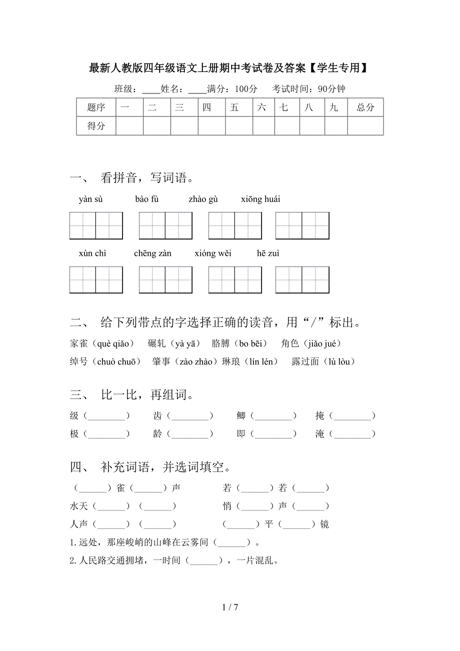 最新人教版四年级语文上册期中考试卷及答案【学生专用】.doc_第1页