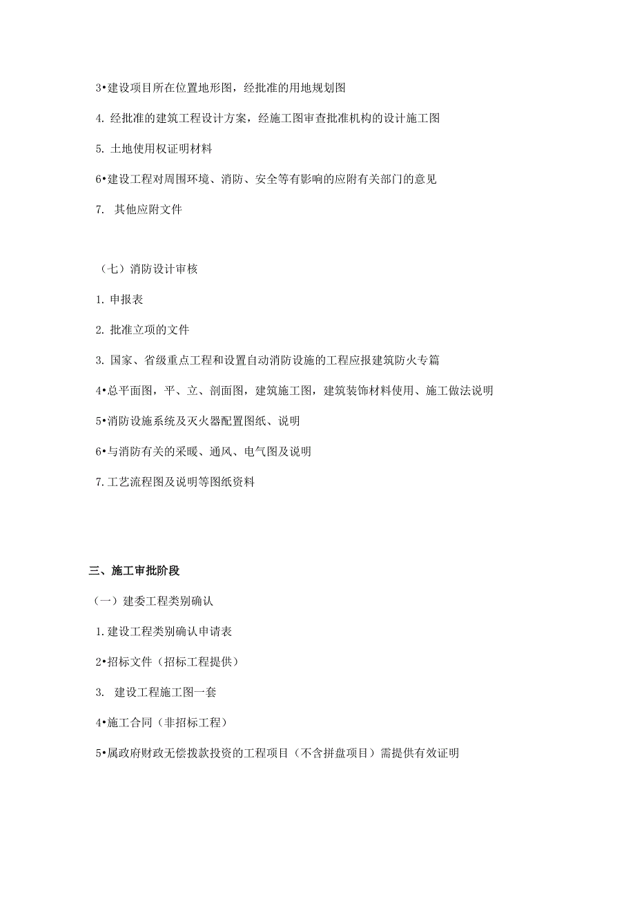 基本建设项目审批流程各阶段申请材料_第4页