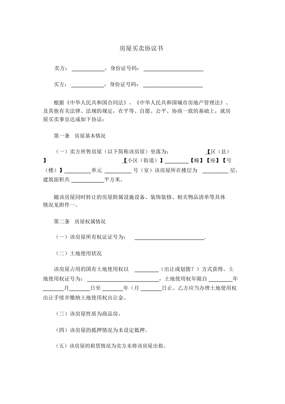 房屋买卖协议书(精品文档)_共9页_第1页