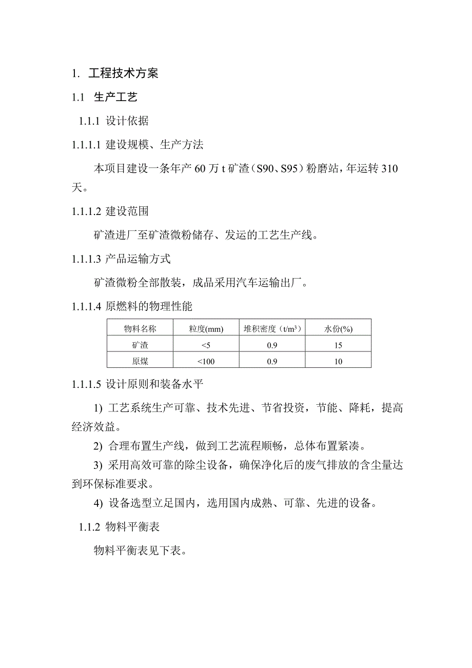 武汉盛大60万吨矿渣微粉申报可行性谋划书.doc_第1页