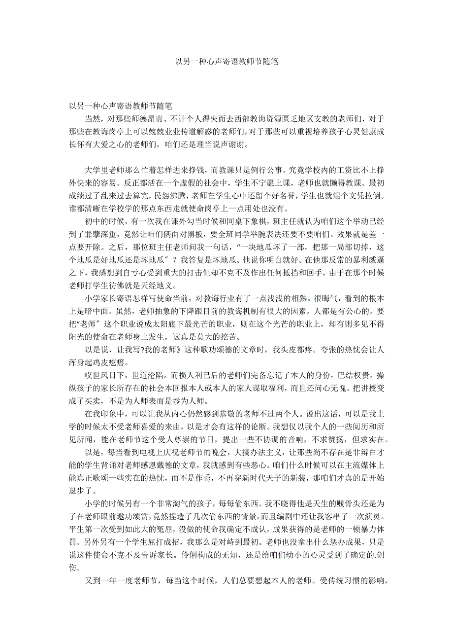 以另一种心声寄语教师节随笔_第1页