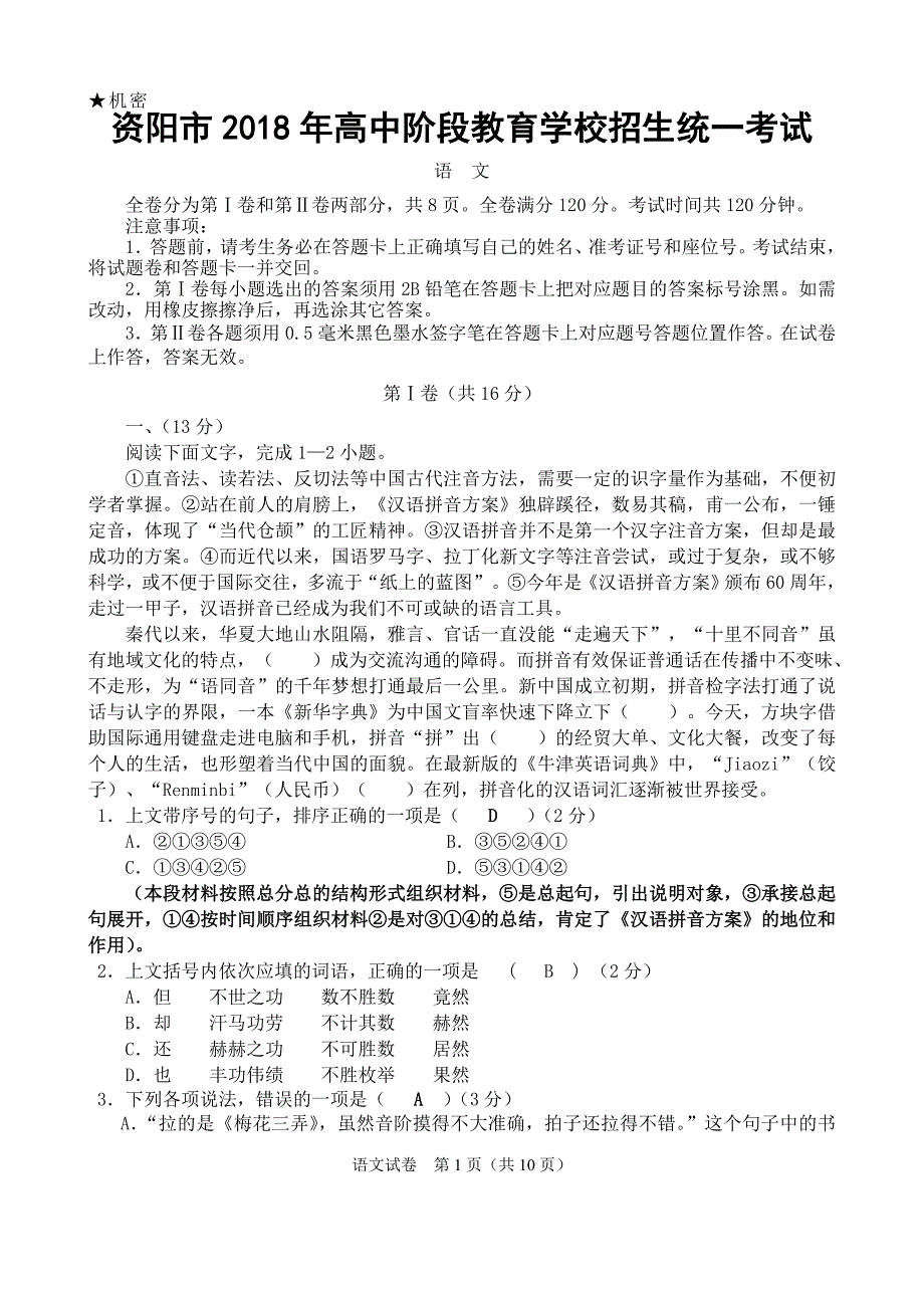 四川省资阳市2018年中考语文试题及答案.doc_第1页