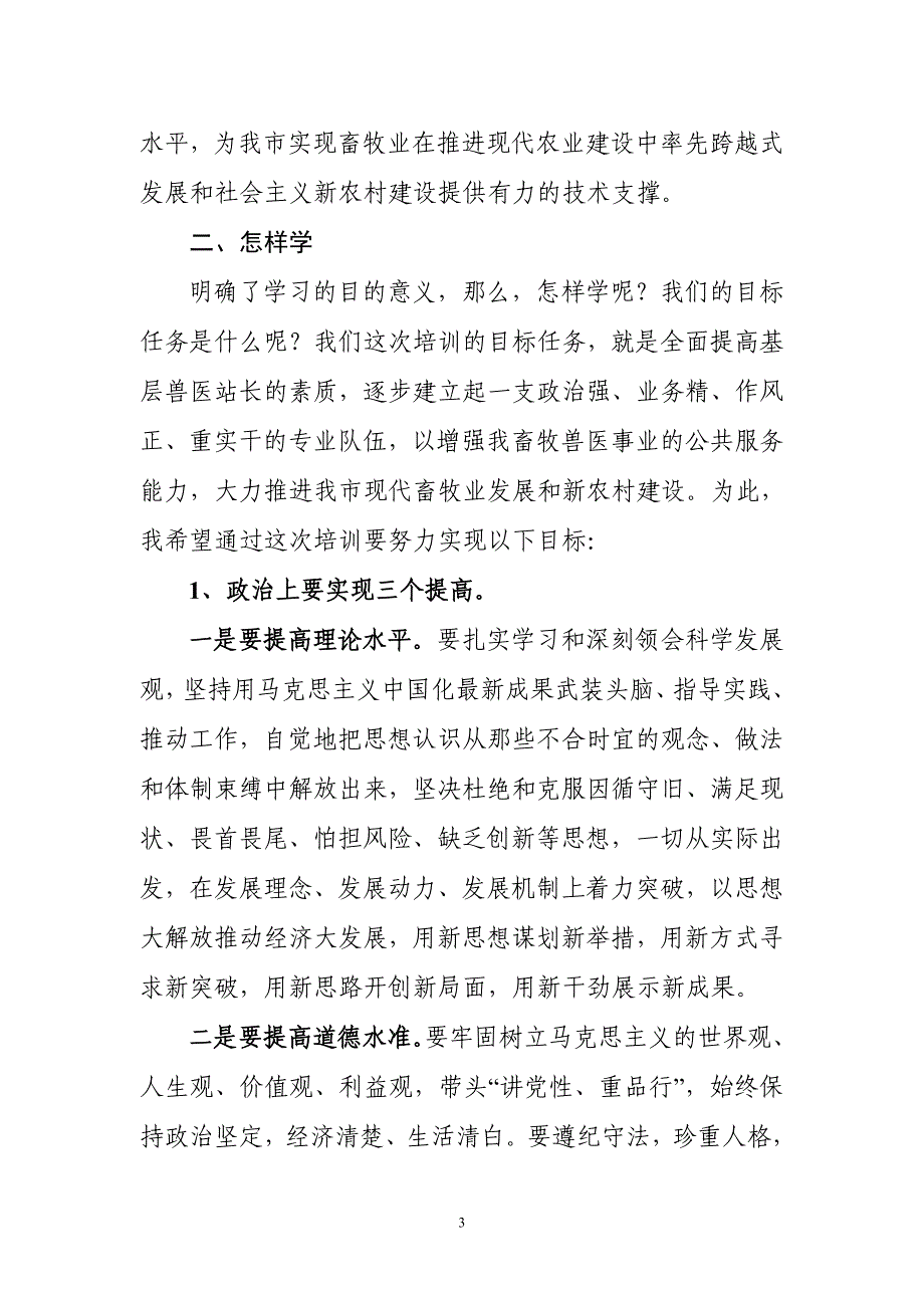 在全市基层兽医站长培训班开学典礼上的动员讲话_第3页