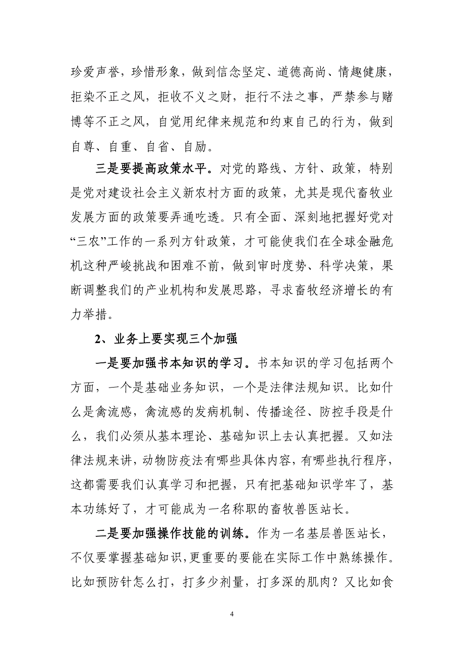 在全市基层兽医站长培训班开学典礼上的动员讲话_第4页