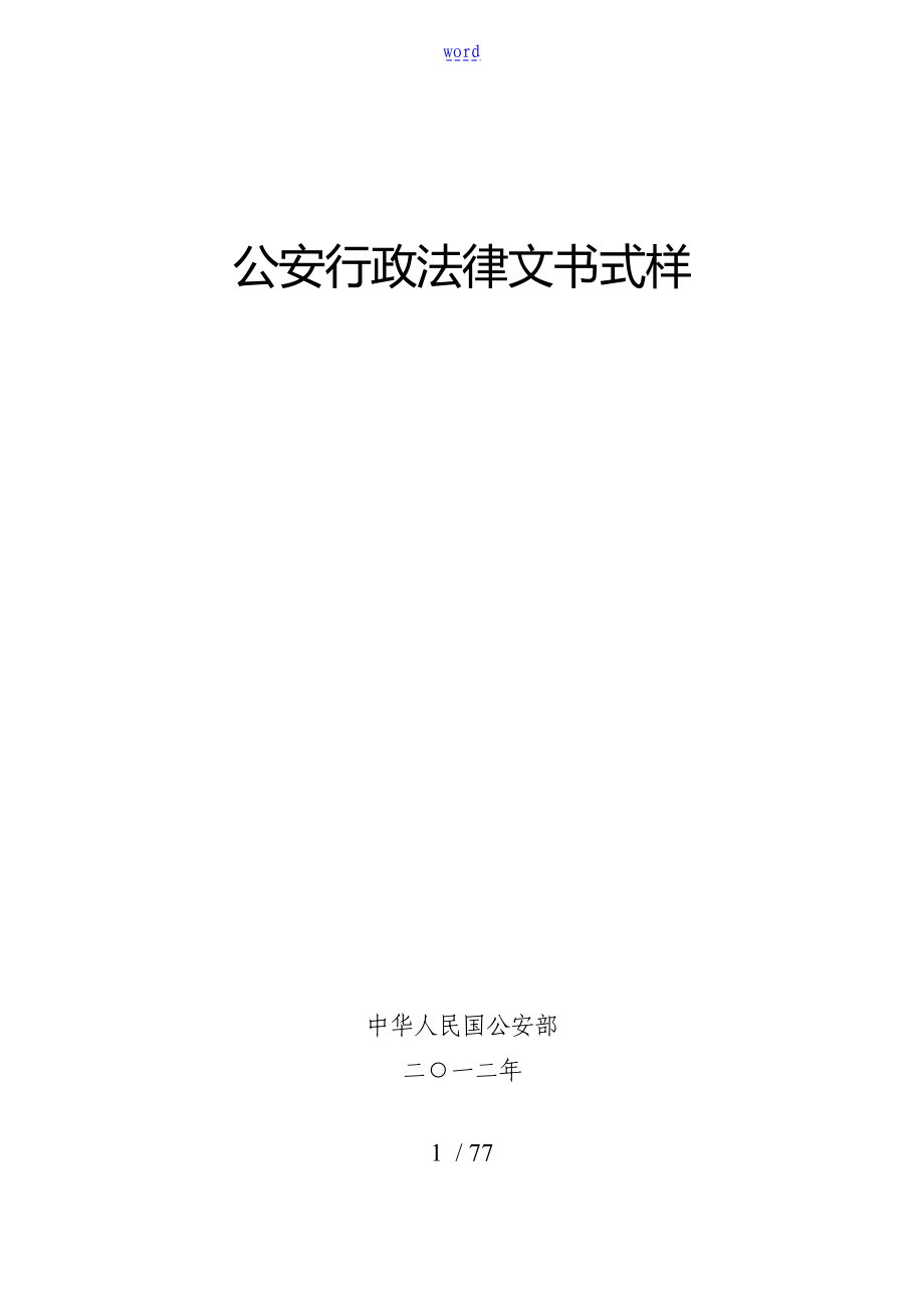 公安行政法律文书样式_第1页