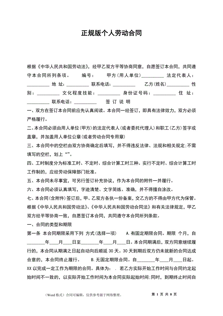 正规版个人劳动合同_第1页