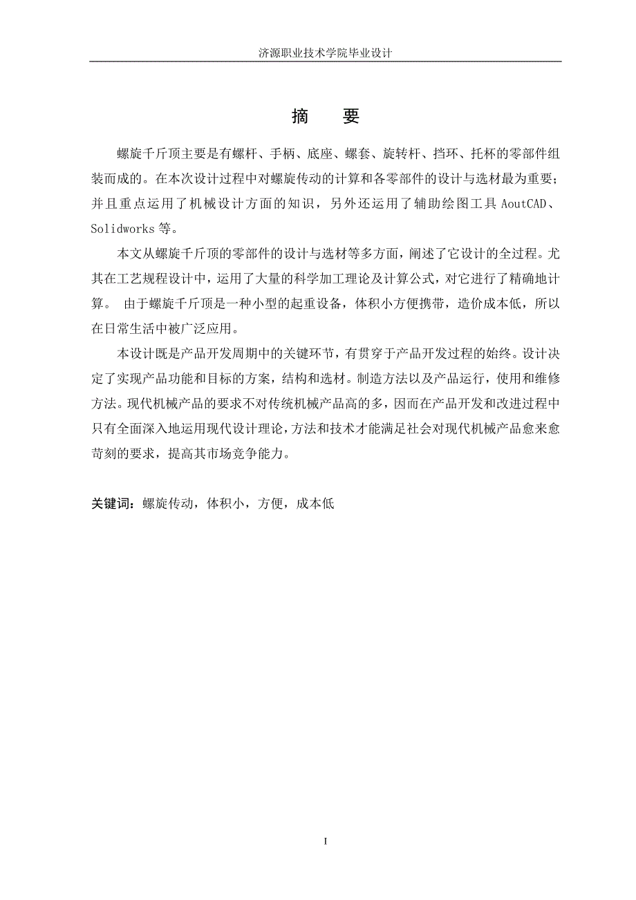 毕业设计论文螺旋千斤顶的设计_第3页