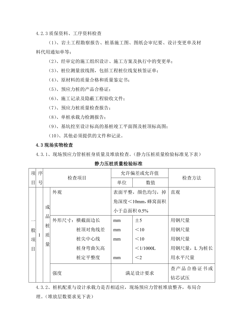 预应力管桩静压沉桩工程质量控制作业指导书word格式_第3页