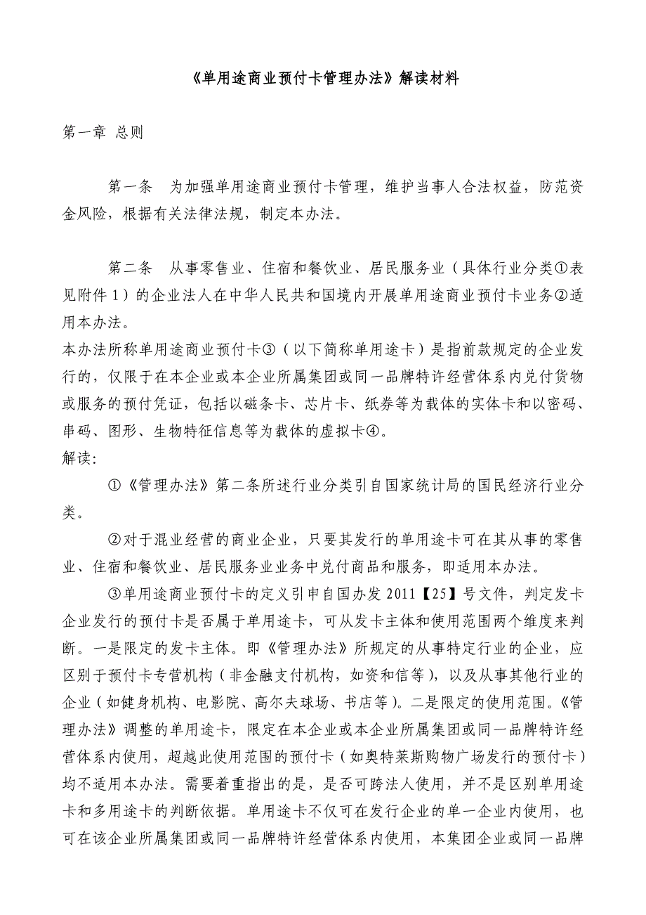 《单用途商业预付卡管理办法》解读材料.doc_第1页