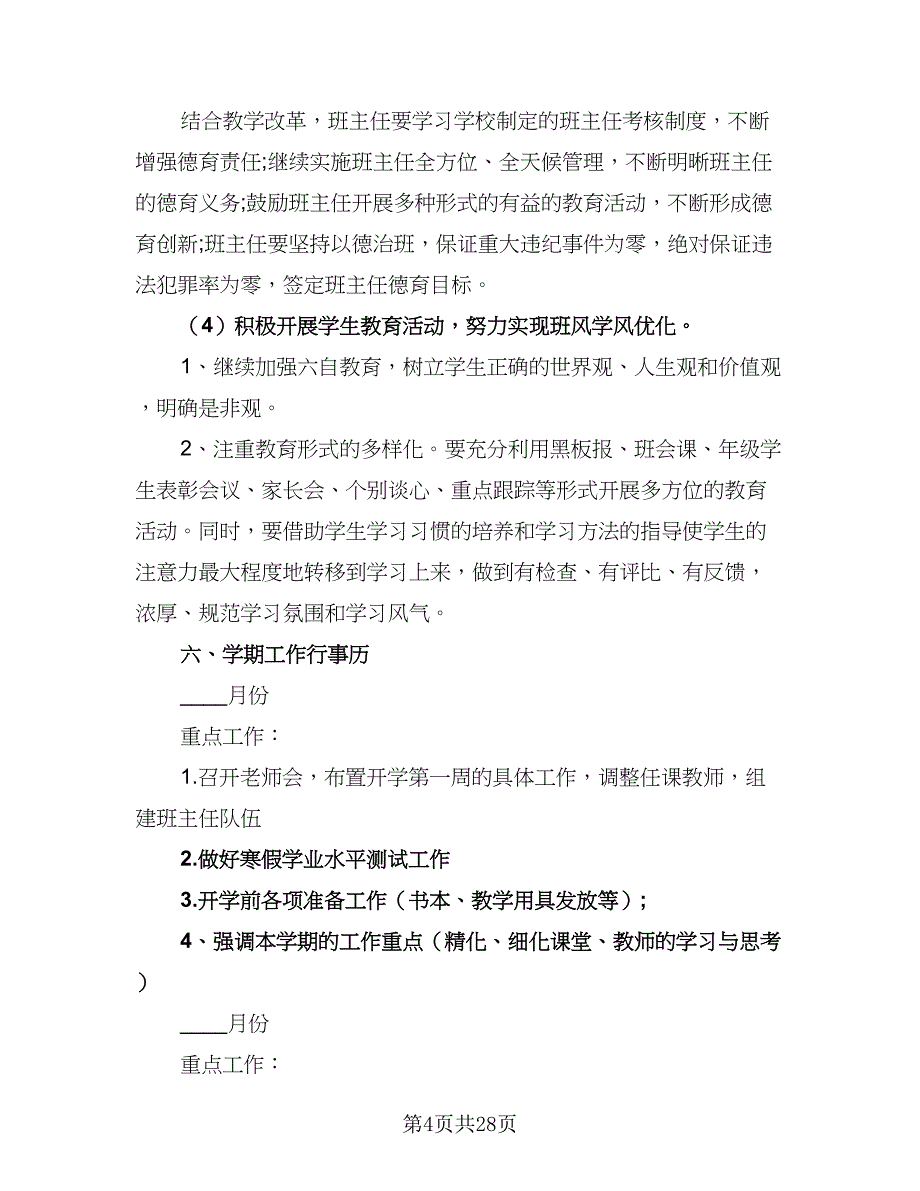 高二年级下学期工作计划及安排模板（三篇）.doc_第4页