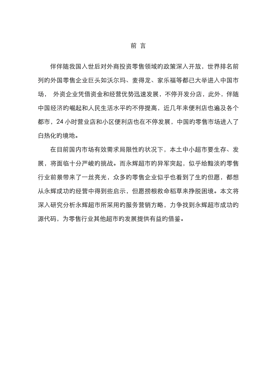 永辉超市营销策略分析终稿_第4页