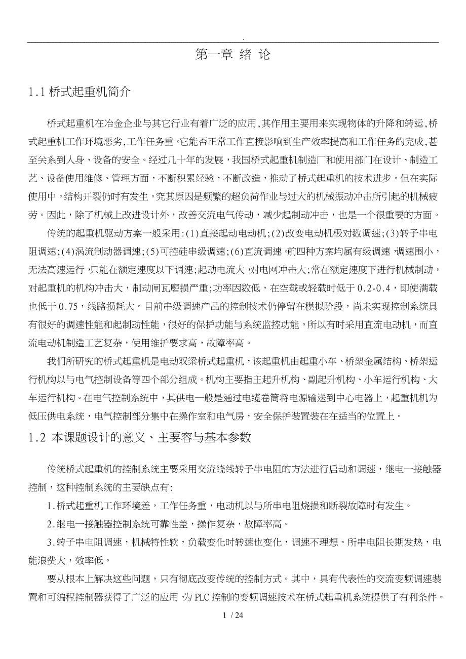 有关PLC于变频器的桥式起重机控制系统设计说明_第5页