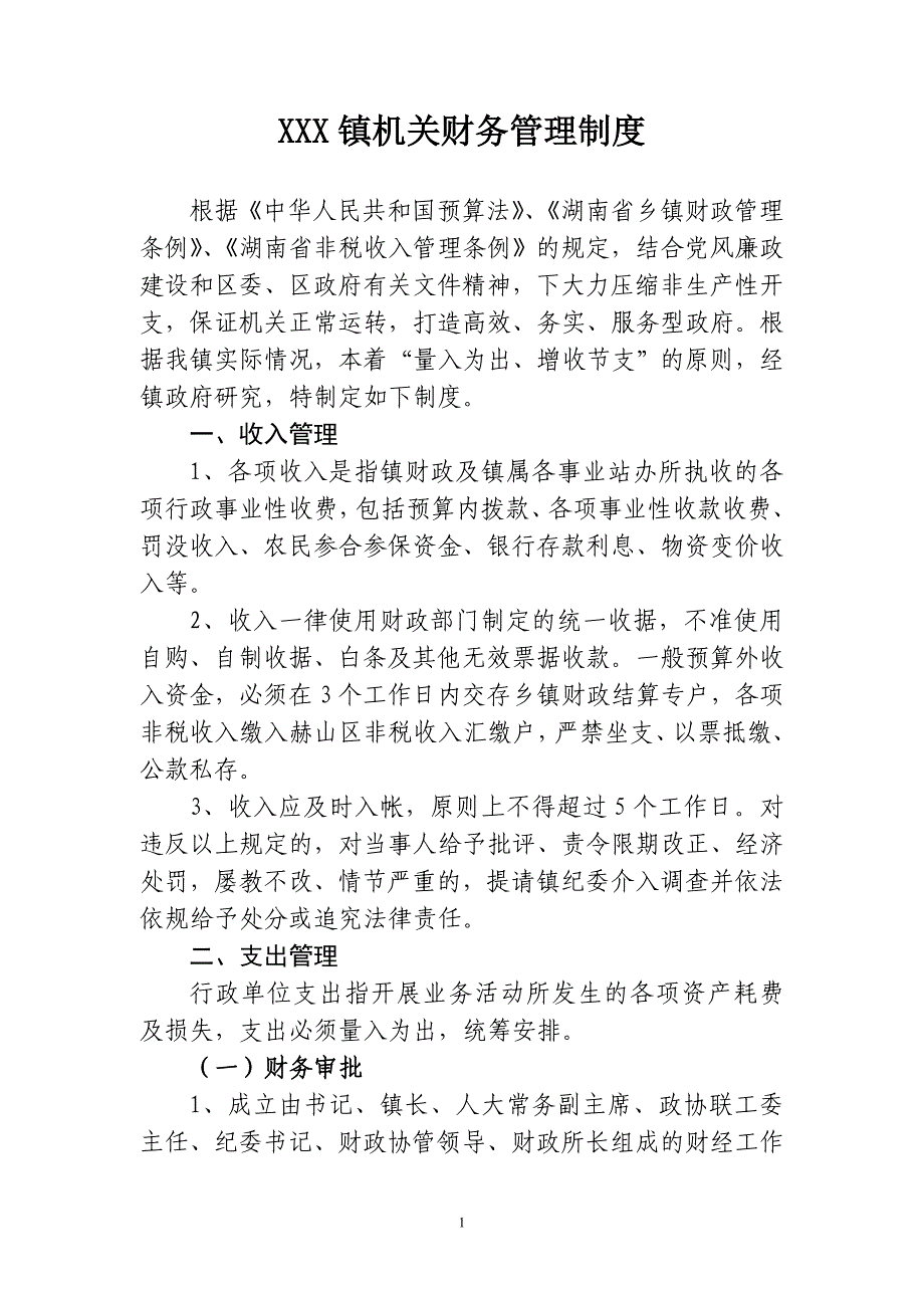 镇人民政府机关财务管理制度_第1页