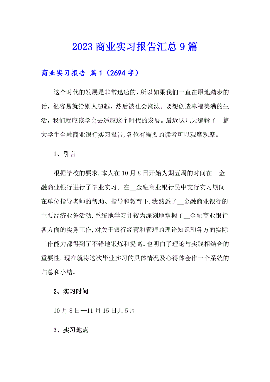 2023商业实习报告汇总9篇_第1页