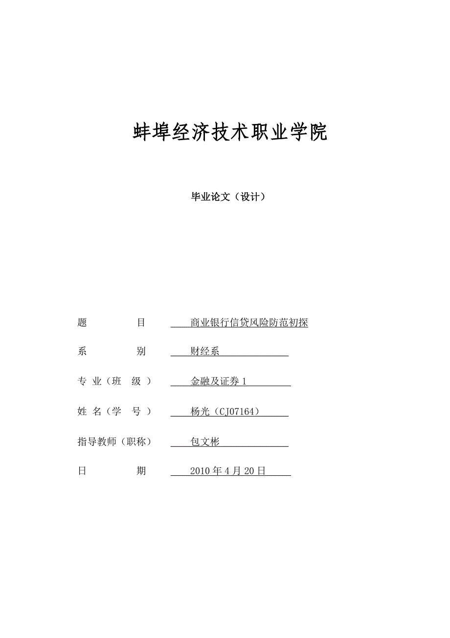 商业银行信贷风险防范初探_第1页