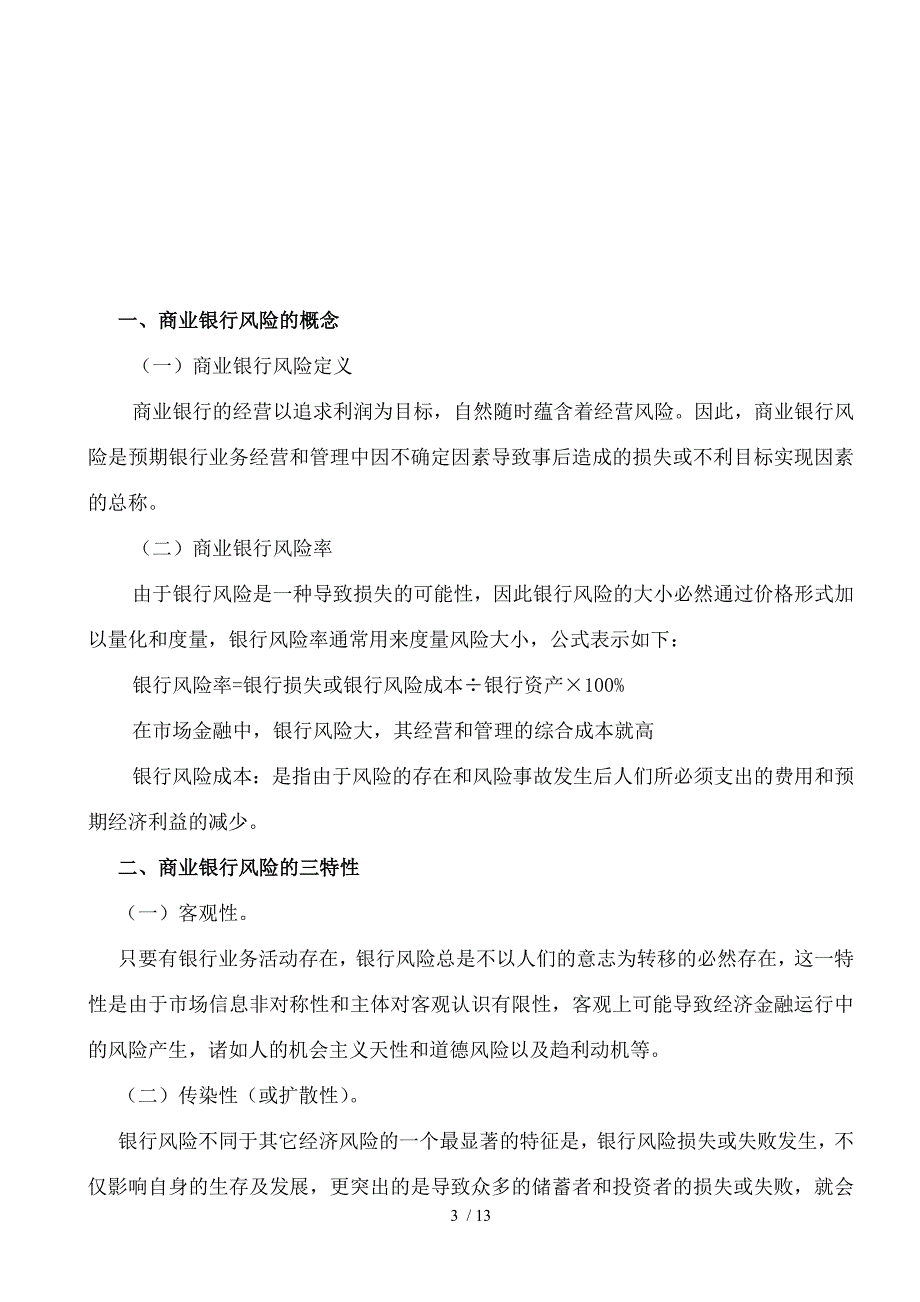 商业银行信贷风险防范初探_第4页