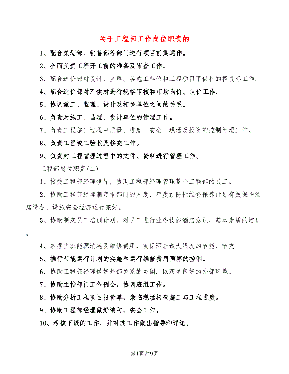 关于工程部工作岗位职责的(2篇)_第1页