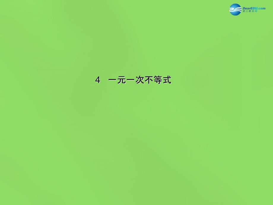 2022八年级数学下册2.4一元一次不等式课件1新版北师大版_第1页