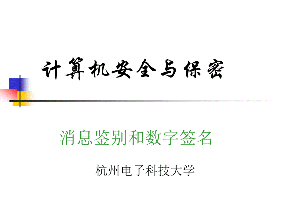 消息鉴别和数字签名_第1页