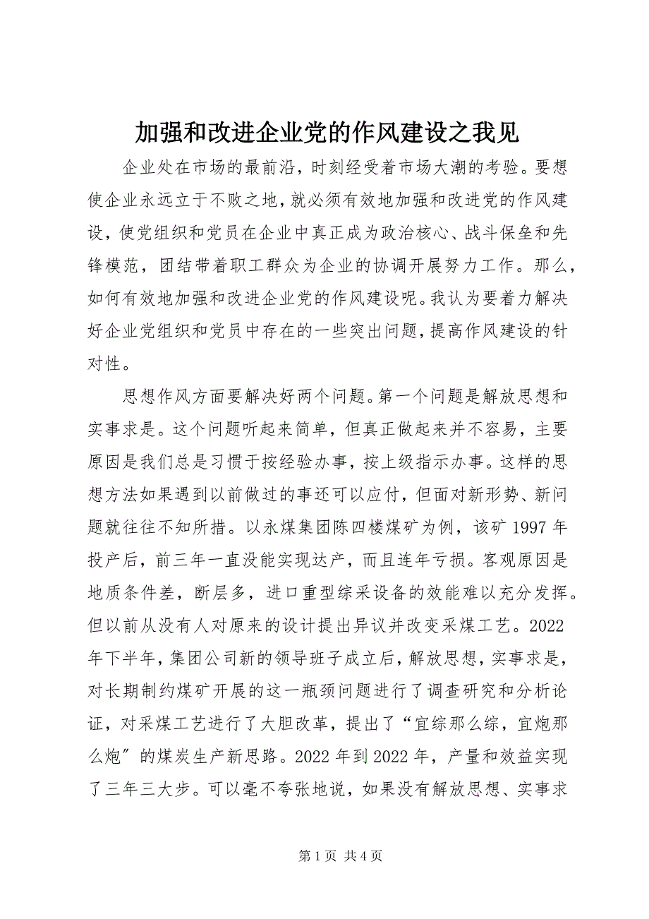 2023年加强和改进企业党的作风建设之我见.docx_第1页