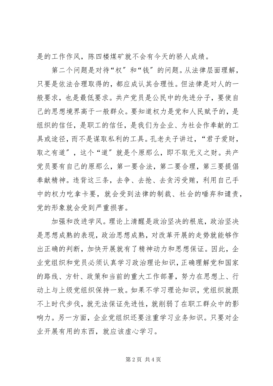 2023年加强和改进企业党的作风建设之我见.docx_第2页